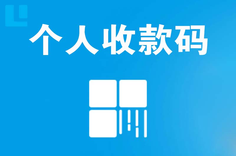 广灵拉卡拉个人收款码