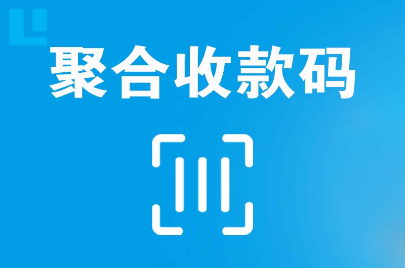 广灵拉卡拉聚合收款码